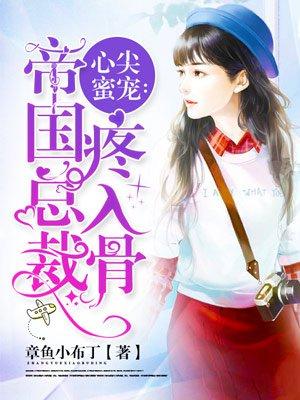 心尖蜜宠帝国总裁疼入骨txt书包网