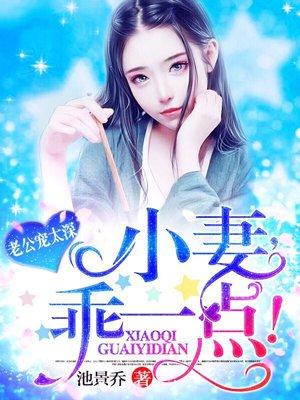 老公宠妻有点甜免费阅读