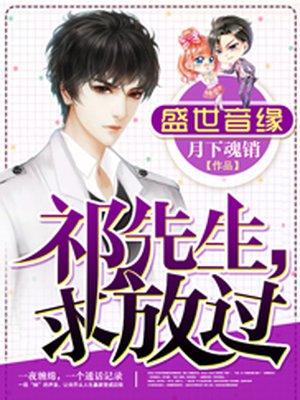 求放过 月下魂销