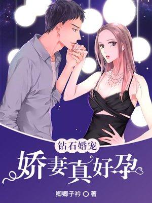 钻石婚宠z独宠小娇妻免费阅读全文