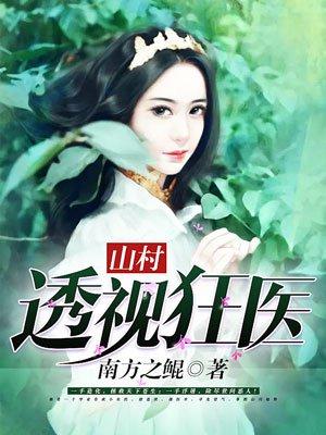 山村透视狂医最新章节更新完了吗