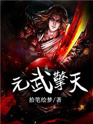 元武天尊