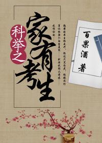 科举家里有考生