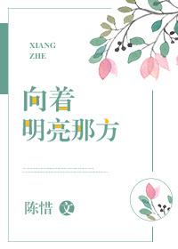 向着明亮那方电影观后感小学生