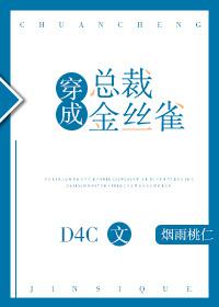 穿成总裁金丝雀d4c全文阅读