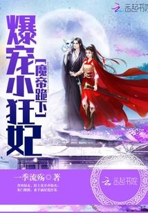 爆宠小狂妃魔帝跪下