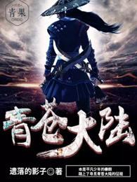青苍大陆免费阅读