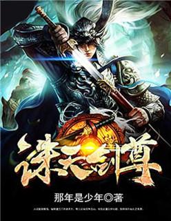 诛仙天尊剑怎么获得