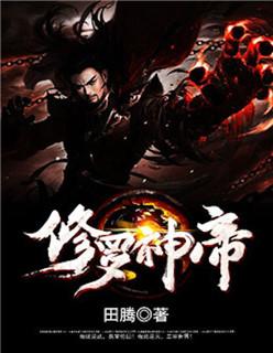 修罗神帝百科