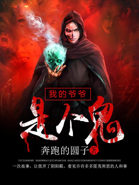 我的爷爷是个鬼评价