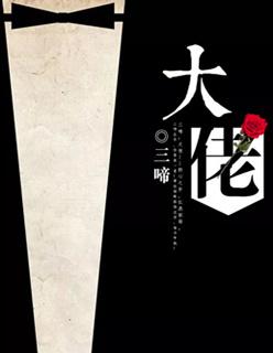 大佬要嫁盲夫君漫画免费阅读