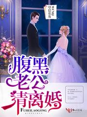 腹黑老公请离婚彭柏然