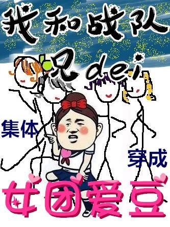 当兄弟们穿成女团爱豆无防盗