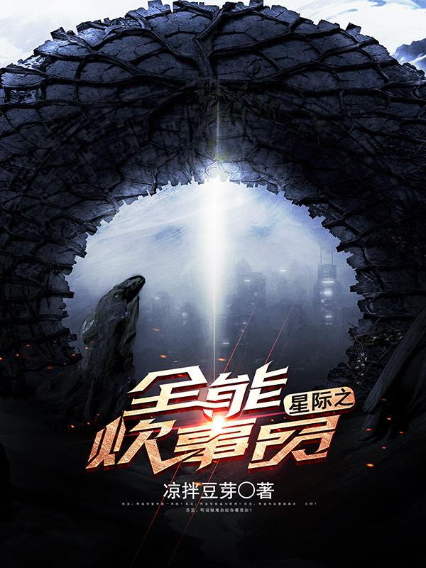 吃货 星际全能炊事员