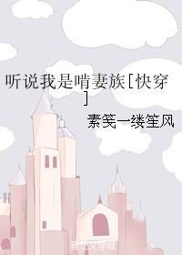 听说我是啃妻族快穿无防盗章