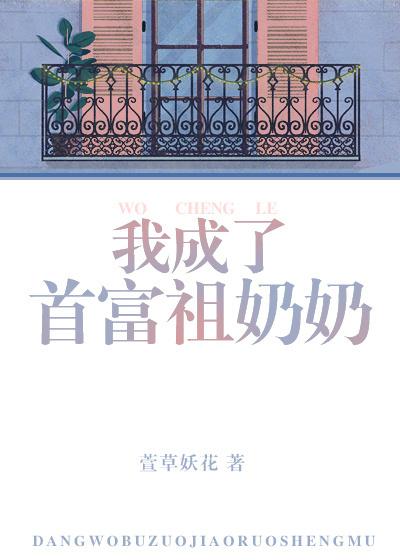 我成了首富祖奶奶漫画