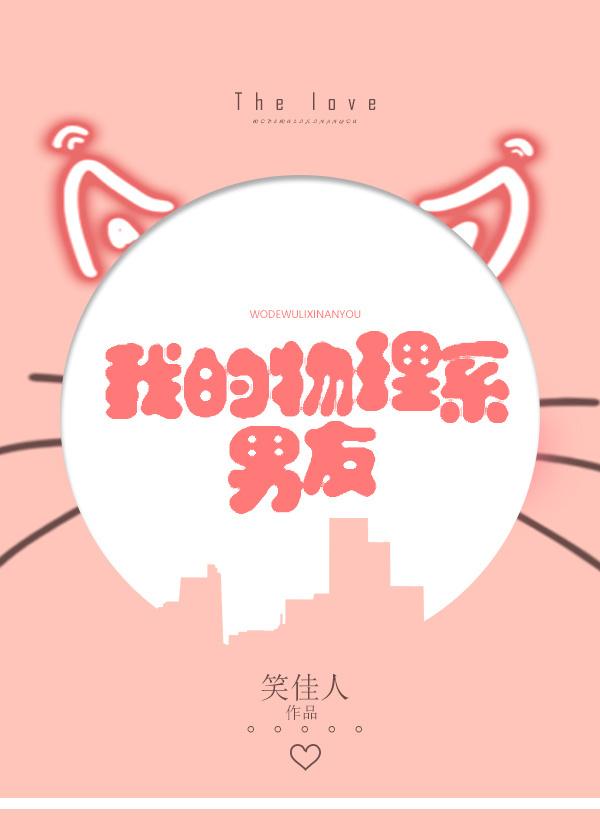 我的物理系男友全文番外TXT