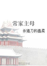 常家主母晋江文学城