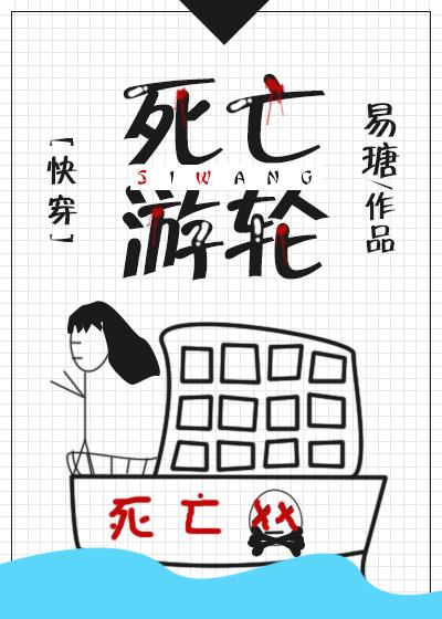 死亡游轮简介