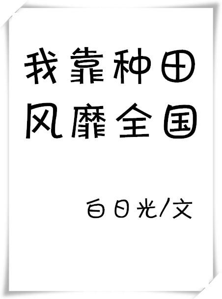 我靠种田风靡仙界txt