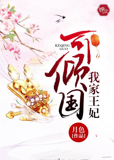 我家王妃倾国倾城