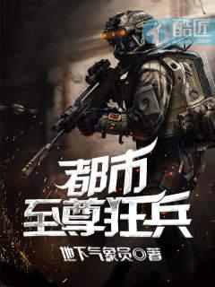 都市至尊狂兵免费完整版