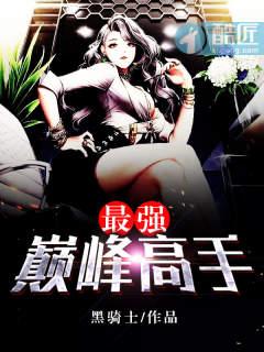 最强巅峰高手笔趣阁