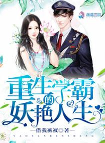 重生学霸的妖艳认生