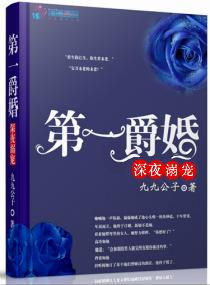 第一爵婚