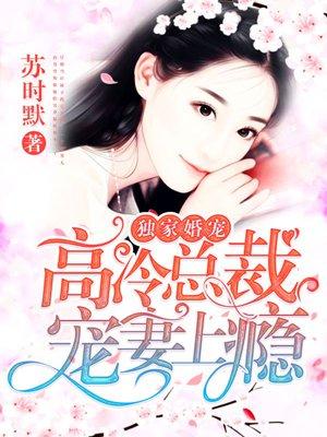 独家婚宠高冷总裁宠妻上瘾短剧