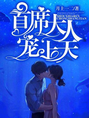 首席大人求轻宠全文免费阅读