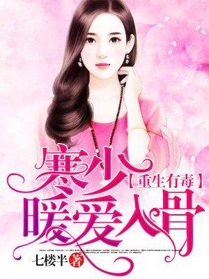 重生宠婚寒少套路深全文阅读