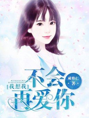 我不会再爱了