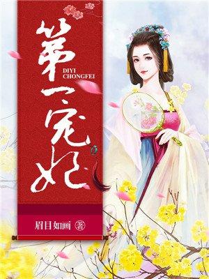 第一宠妃书包网