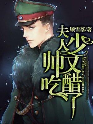 夫人少帅又在作死了全文阅读