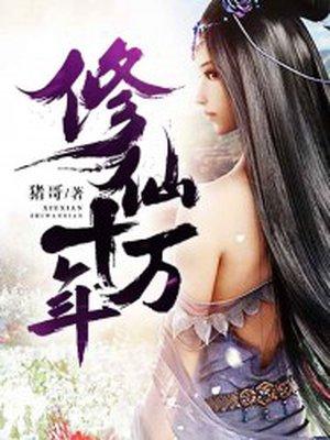 修仙十万年女儿五岁就无敌了TXT