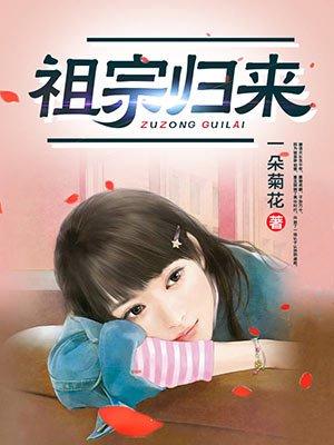 祖宗归来 聚合中文网