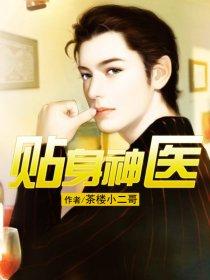 贴身神医苏寒免费阅读全文