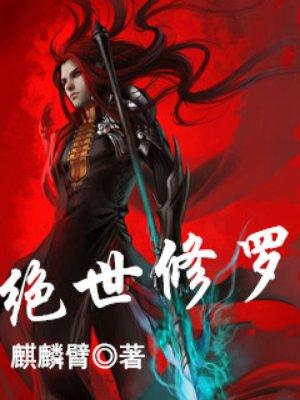 绝世修罗帝尊2短剧免费观看