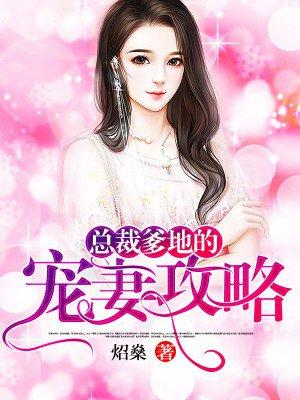 总裁爹地宠妻攻略免费阅读