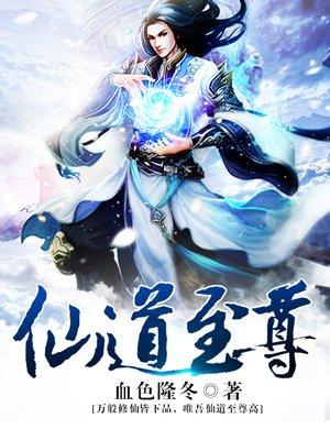 仙道至尊 带刀神