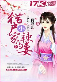 猎户家的小辣妻全文免费