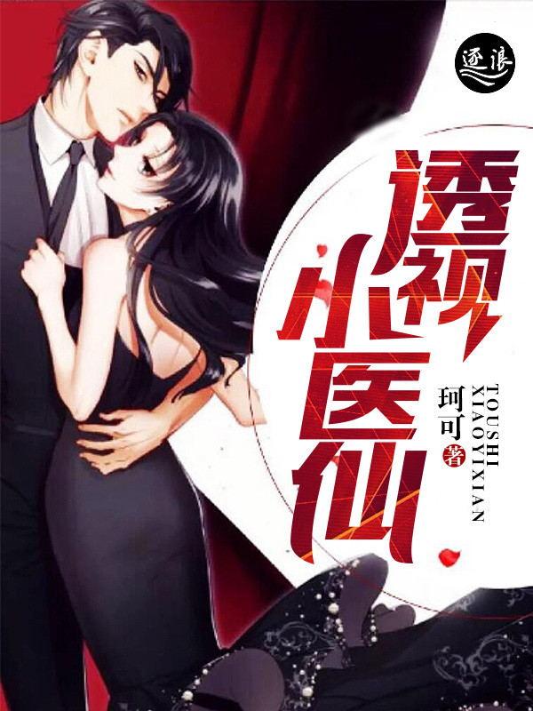 透视小医仙 弄潮
