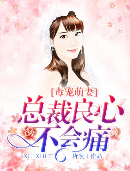 总裁的毒宠