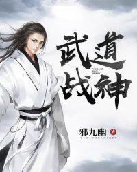 武道战神 邪九幽