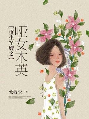 军婚哑女重生八零年代