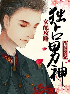 女配攻略独占男神漫画