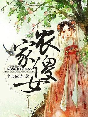 农家傻女半步