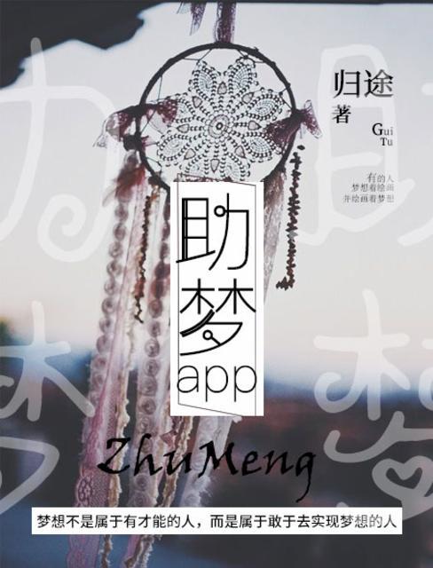 助梦预约单