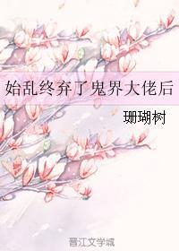 始乱终弃了四位大佬之后[全息